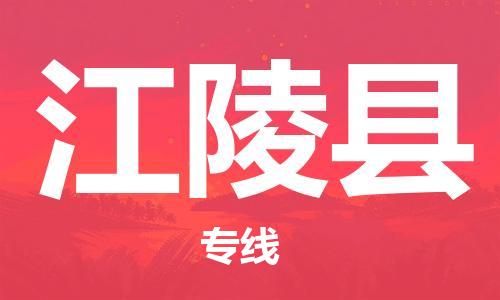 廣州到江陵縣物流公司|廣州至江陵縣貨運(yùn)專線