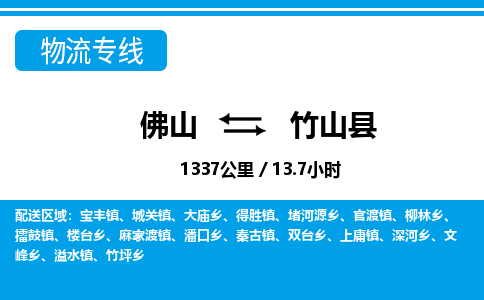 佛山到竹山縣物流專線_佛山至竹山縣物流公司_佛山到竹山縣貨運(yùn)專線