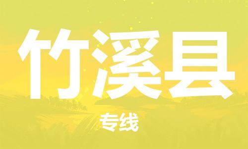 惠州到竹溪縣物流專線_惠州至竹溪縣物流公司_惠州到竹溪縣貨運(yùn)專線