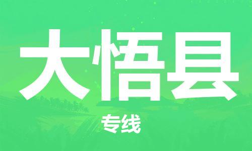 惠州到大悟縣物流專線_惠州至大悟縣物流公司_惠州到大悟縣貨運(yùn)專線