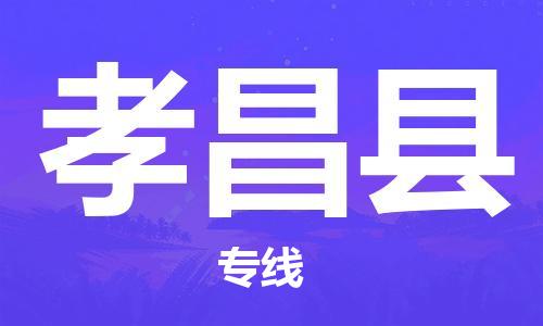 惠州到孝昌縣物流專線_惠州至孝昌縣物流公司_惠州到孝昌縣貨運專線