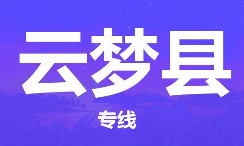 廣州到云夢縣物流公司|廣州至云夢縣貨運專線