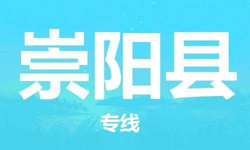 佛山到崇陽(yáng)縣物流專線_佛山至崇陽(yáng)縣物流公司_佛山到崇陽(yáng)縣貨運(yùn)專線