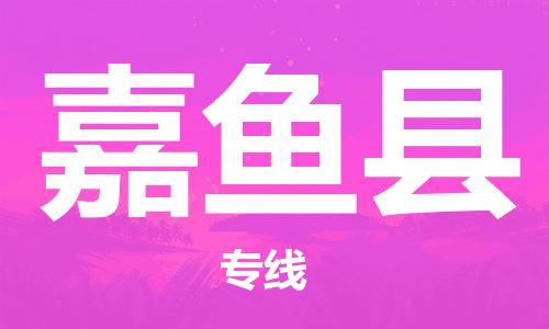 惠州到嘉魚縣物流專線_惠州至嘉魚縣物流公司_惠州到嘉魚縣貨運專線
