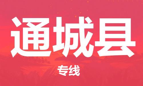 佛山到通城縣物流專(zhuān)線(xiàn)_佛山至通城縣物流公司_佛山到通城縣貨運(yùn)專(zhuān)線(xiàn)
