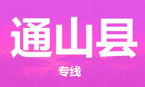 廣州到通山縣物流公司|廣州至通山縣貨運(yùn)專線