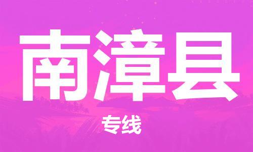 廣州到南漳縣物流公司|廣州至南漳縣貨運(yùn)專線