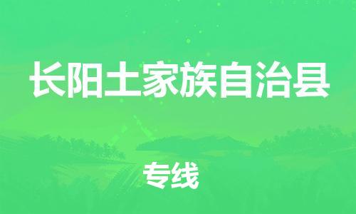 惠州到長陽縣物流專線_惠州至長陽縣物流公司_惠州到長陽縣貨運專線