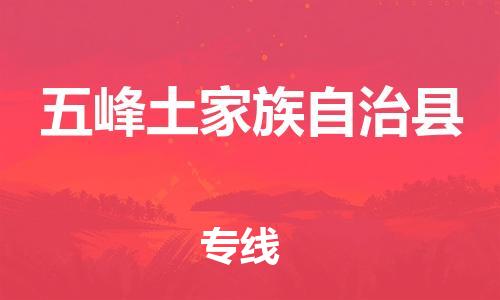 廣州到五峰縣物流公司|廣州至五峰縣貨運(yùn)專線