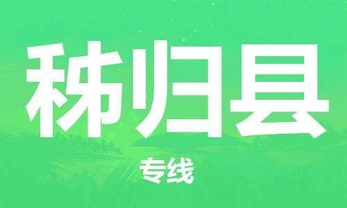 廣州到秭歸縣物流公司|廣州至秭歸縣貨運(yùn)專線