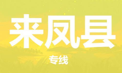 佛山到來鳳縣物流專線_佛山至來鳳縣物流公司_佛山到來鳳縣貨運專線
