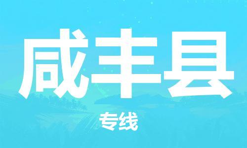 佛山到咸豐縣物流專線_佛山至咸豐縣物流公司_佛山到咸豐縣貨運(yùn)專線