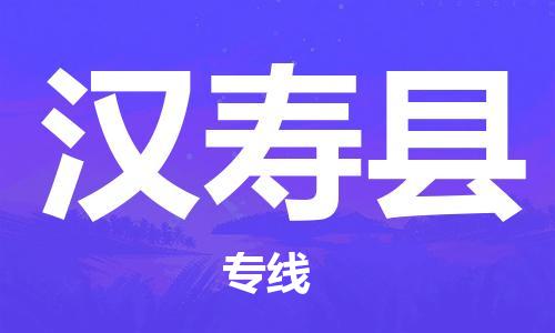 惠州到漢壽縣物流專線_惠州至漢壽縣物流公司_惠州到漢壽縣貨運(yùn)專線