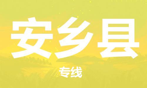 佛山到安鄉(xiāng)縣物流專線_佛山至安鄉(xiāng)縣物流公司_佛山到安鄉(xiāng)縣貨運(yùn)專線