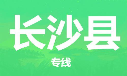 佛山到長沙縣物流專線_佛山至長沙縣物流公司_佛山到長沙縣貨運專線