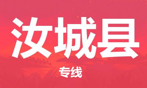 惠州到汝城縣物流專線_惠州至汝城縣物流公司_惠州到汝城縣貨運(yùn)專線
