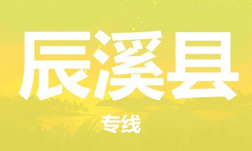 廣州到辰溪縣物流公司|廣州至辰溪縣貨運(yùn)專線