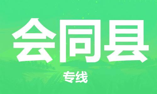 惠州到會同縣物流專線_惠州至?xí)h物流公司_惠州到會同縣貨運專線