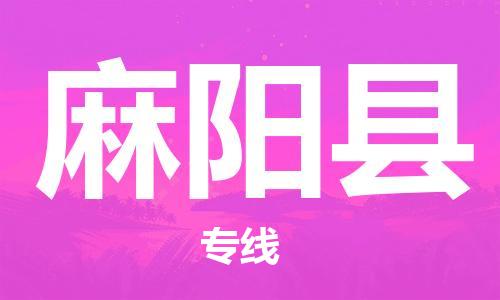 佛山到麻陽(yáng)縣物流專線_佛山至麻陽(yáng)縣物流公司_佛山到麻陽(yáng)縣貨運(yùn)專線