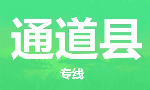 惠州到通道縣物流專線_惠州至通道縣物流公司_惠州到通道縣貨運專線
