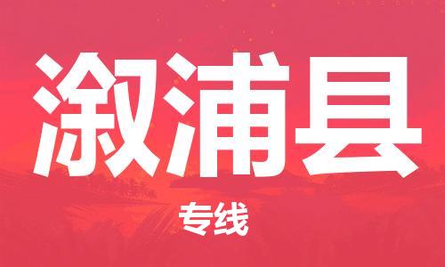 廣州到溆浦縣物流公司|廣州至溆浦縣貨運專線