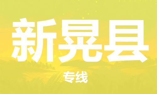廣州到新晃縣物流公司|廣州至新晃縣貨運(yùn)專線