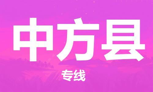 惠州到中方縣物流專線_惠州至中方縣物流公司_惠州到中方縣貨運專線