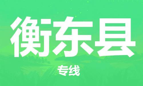 惠州到衡東縣物流專線_惠州至衡東縣物流公司_惠州到衡東縣貨運(yùn)專線