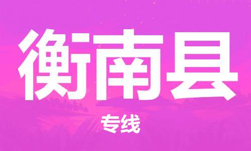 惠州到衡南縣物流專線_惠州至衡南縣物流公司_惠州到衡南縣貨運(yùn)專線