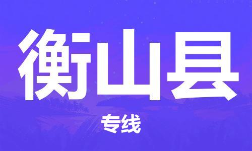 惠州到衡山縣物流專線_惠州至衡山縣物流公司_惠州到衡山縣貨運專線