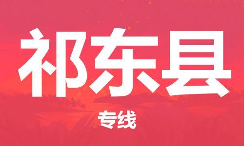 惠州到祁東縣物流專線_惠州至祁東縣物流公司_惠州到祁東縣貨運(yùn)專線