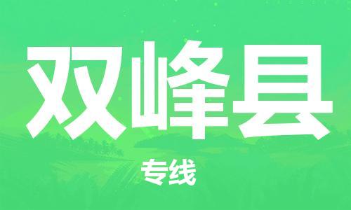 惠州到雙峰縣物流專線_惠州至雙峰縣物流公司_惠州到雙峰縣貨運(yùn)專線