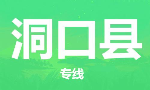 惠州到洞口縣物流專線_惠州至洞口縣物流公司_惠州到洞口縣貨運專線