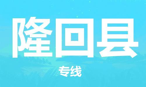 惠州到隆回縣物流專線_惠州至隆回縣物流公司_惠州到隆回縣貨運專線