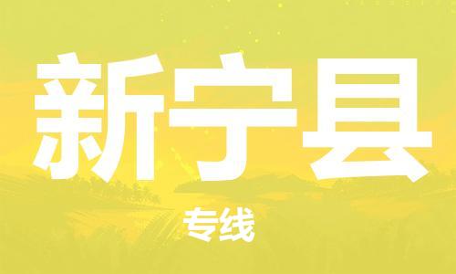 惠州到新寧縣物流專線_惠州至新寧縣物流公司_惠州到新寧縣貨運專線