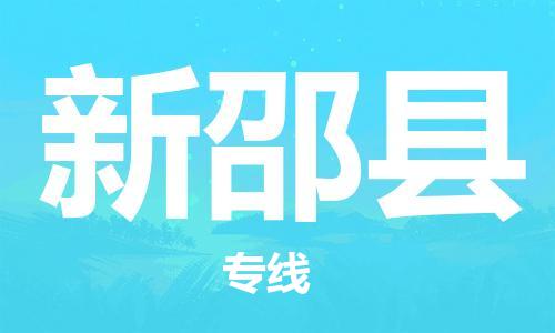 惠州到新邵縣物流專線_惠州至新邵縣物流公司_惠州到新邵縣貨運(yùn)專線
