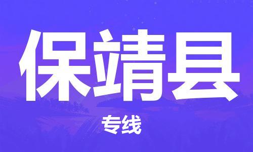 惠州到保靖縣物流專線_惠州至保靖縣物流公司_惠州到保靖縣貨運(yùn)專線