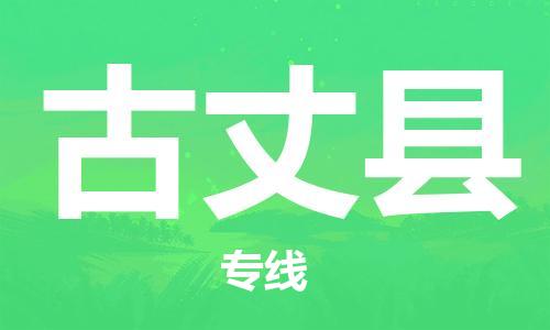 惠州到古丈縣物流專線_惠州至古丈縣物流公司_惠州到古丈縣貨運(yùn)專線