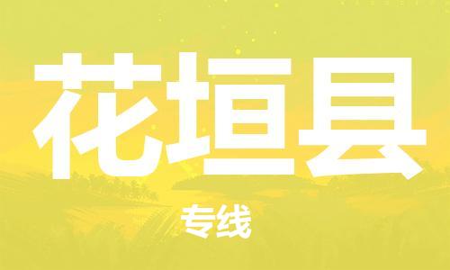 惠州到花垣縣物流專線_惠州至花垣縣物流公司_惠州到花垣縣貨運(yùn)專線