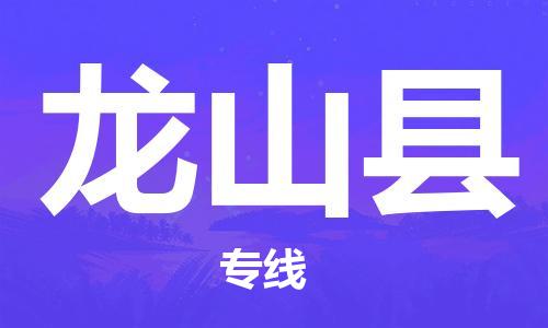 惠州到龍山縣物流專線_惠州至龍山縣物流公司_惠州到龍山縣貨運專線