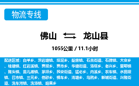 佛山到龍山縣物流專線_佛山至龍山縣物流公司_佛山到龍山縣貨運(yùn)專線