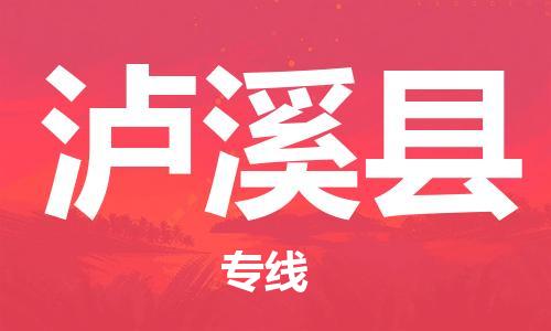 惠州到瀘西縣物流專線_惠州至瀘西縣物流公司_惠州到瀘西縣貨運(yùn)專線