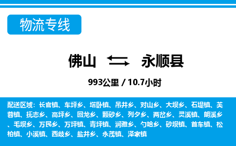 佛山到永順縣物流專線_佛山至永順縣物流公司_佛山到永順縣貨運(yùn)專線