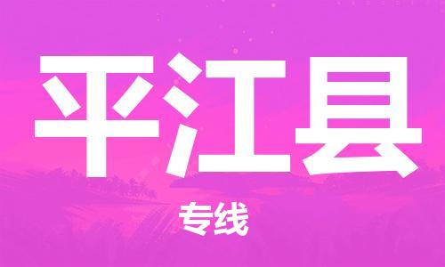 惠州到平江縣物流專線_惠州至平江縣物流公司_惠州到平江縣貨運專線