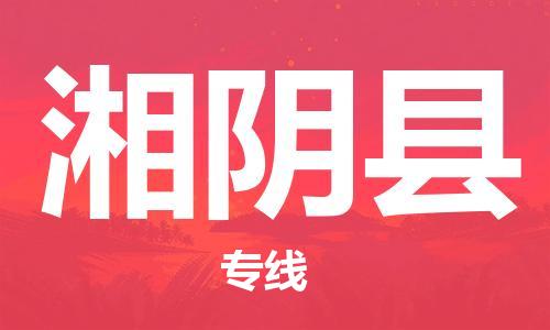 廣州到湘陰縣物流公司|廣州至湘陰縣貨運專線