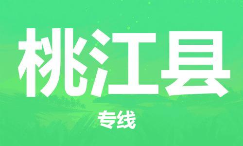 佛山到桃江縣物流專線_佛山至桃江縣物流公司_佛山到桃江縣貨運專線