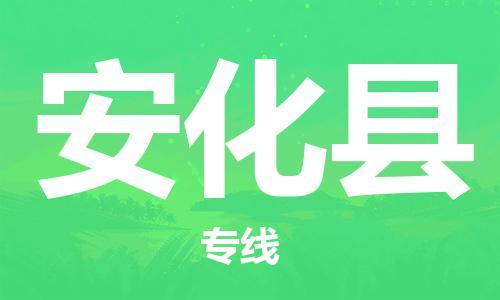 惠州到安化縣物流專線_惠州至安化縣物流公司_惠州到安化縣貨運專線