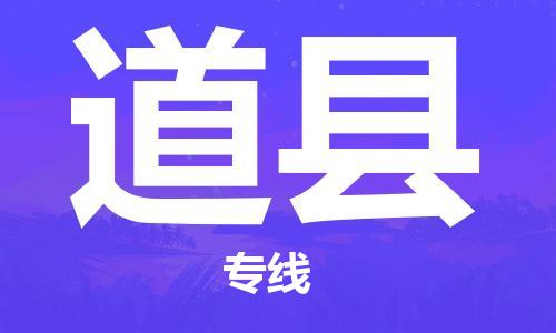 惠州到道縣物流專線_惠州至道縣物流公司_惠州到道縣貨運(yùn)專線
