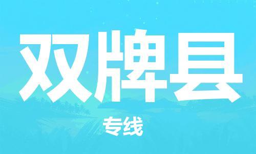 惠州到雙牌縣物流專線_惠州至雙牌縣物流公司_惠州到雙牌縣貨運專線