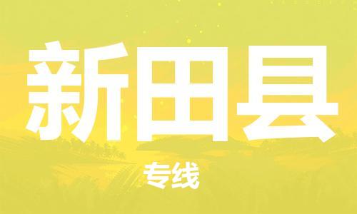 惠州到新田縣物流專線_惠州至新田縣物流公司_惠州到新田縣貨運專線